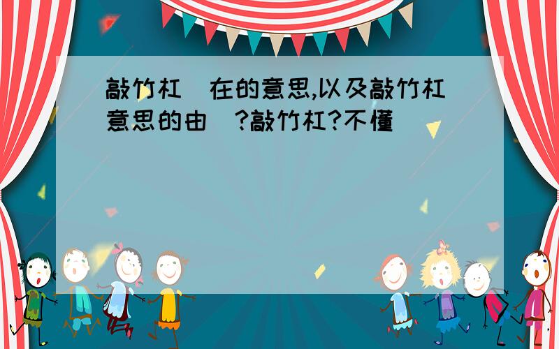 敲竹杠現在的意思,以及敲竹杠意思的由來?敲竹杠?不懂