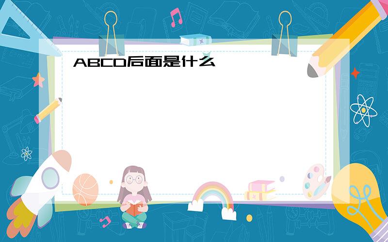 ABCD后面是什么