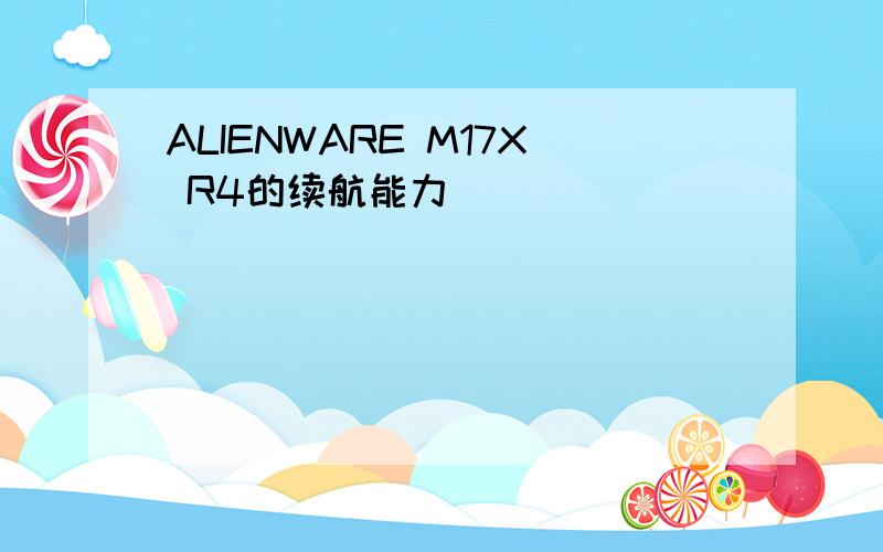 ALIENWARE M17X R4的续航能力