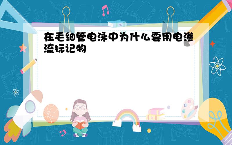 在毛细管电泳中为什么要用电渗流标记物