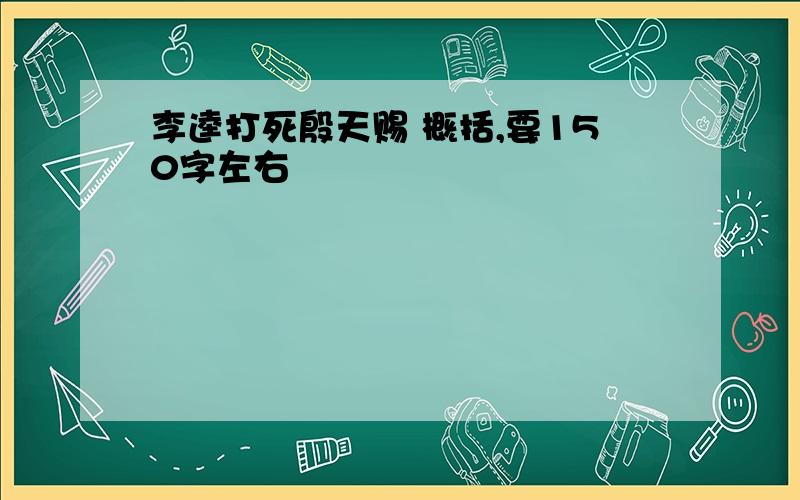 李逵打死殷天赐 概括,要150字左右