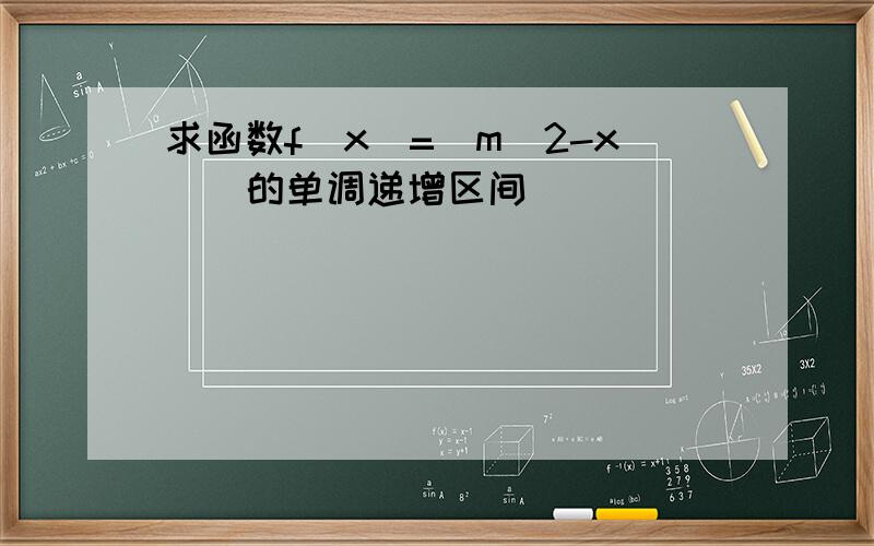 求函数f(x)=|m(2-x)|的单调递增区间