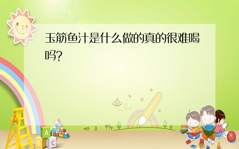 玉筋鱼汁是什么做的真的很难喝吗?