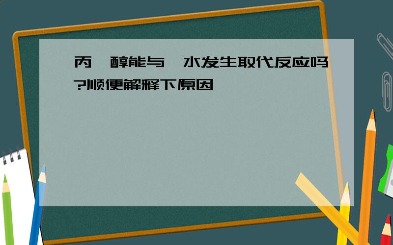 丙烯醇能与溴水发生取代反应吗?顺便解释下原因