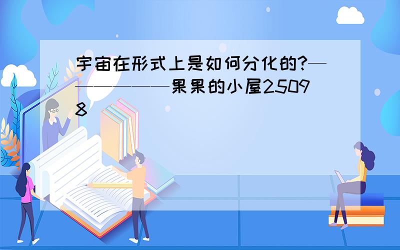 宇宙在形式上是如何分化的?——————果果的小屋25098