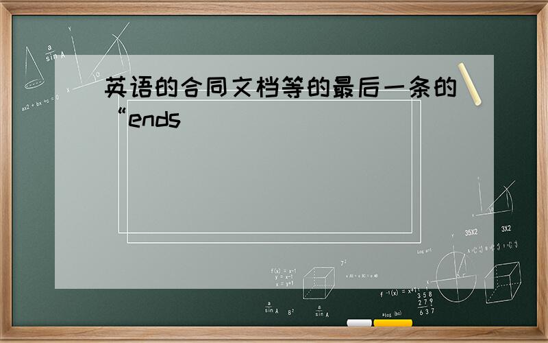 英语的合同文档等的最后一条的“ends