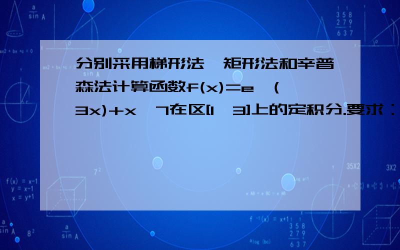 分别采用梯形法、矩形法和辛普森法计算函数f(x)=e^(3x)+x^7在区[1,3]上的定积分.要求：显示菜单命令（1.梯形法 2.矩形法 3.辛普森法 4.退出）,接收用户输入的序号并根据序号执行相关程序.c语