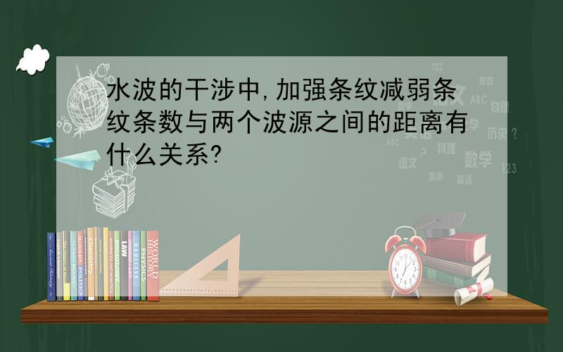 水波的干涉中,加强条纹减弱条纹条数与两个波源之间的距离有什么关系?