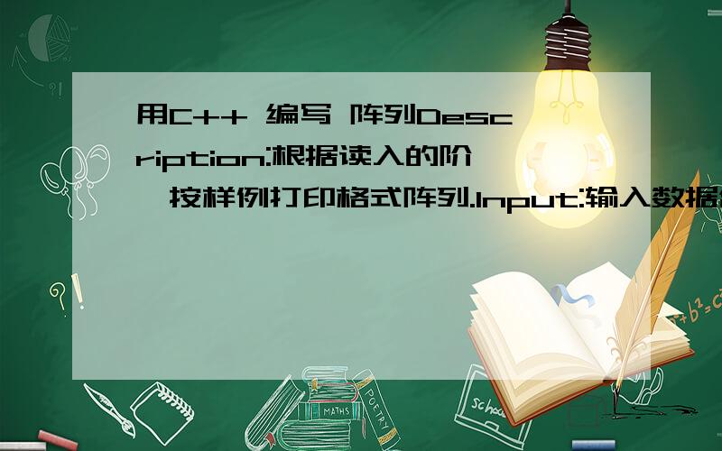 用C++ 编写 阵列Description:根据读入的阶,按样例打印格式阵列.Input:输入数据含有不超过50个正整数n（1≤n≤25）.Output:输出以n为阶的格式阵列.每个元素由一对括号和括号中的整数对组成,元素前