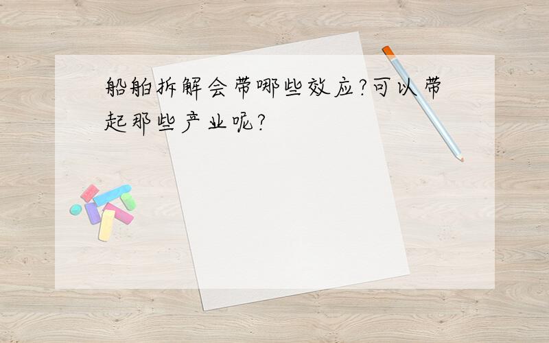 船舶拆解会带哪些效应?可以带起那些产业呢?