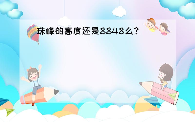 珠峰的高度还是8848么?