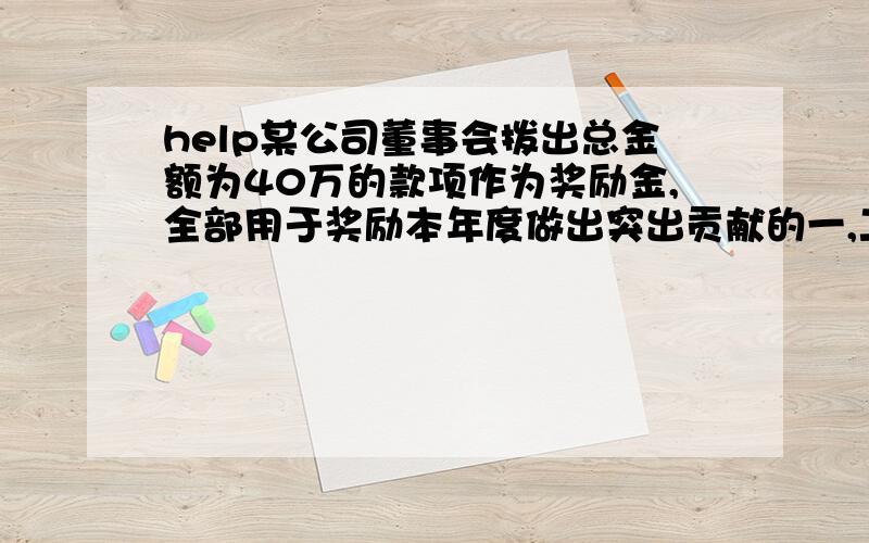 help某公司董事会拨出总金额为40万的款项作为奖励金,全部用于奖励本年度做出突出贡献的一,二,三等奖的职工,原来设定：一等奖每人5万元,二等奖每人3万元,三等奖每人2万元；后因考虑到获