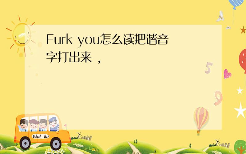 Furk you怎么读把谐音字打出来 ,