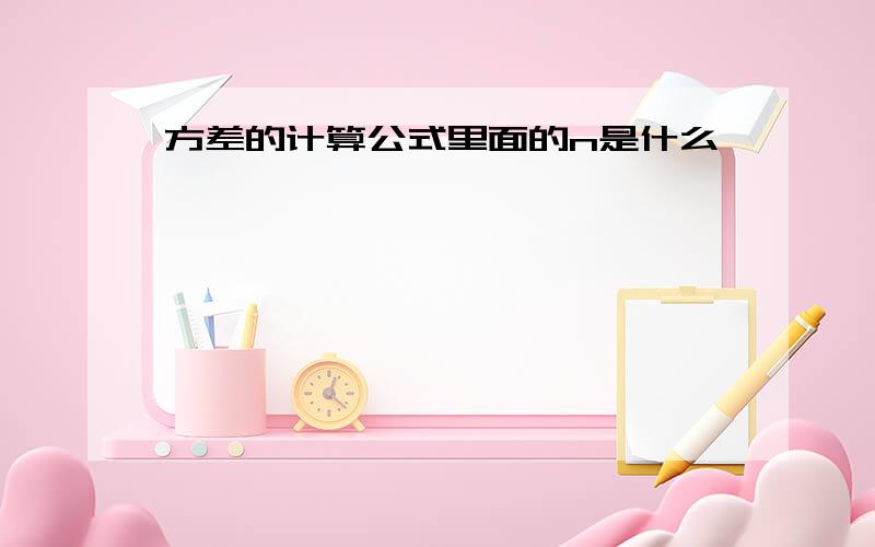 方差的计算公式里面的n是什么