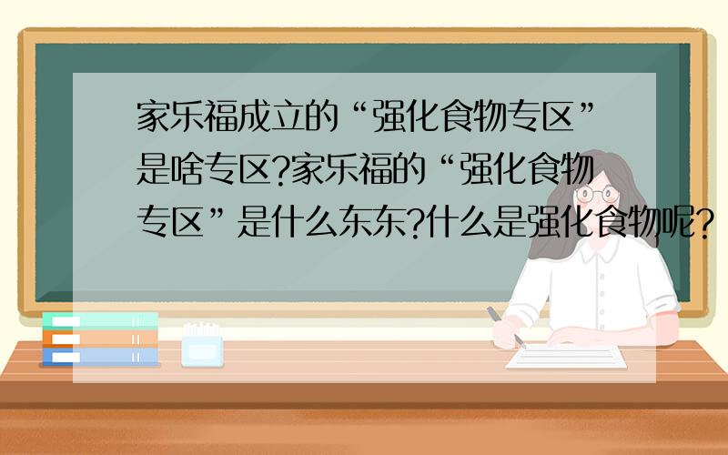 家乐福成立的“强化食物专区”是啥专区?家乐福的“强化食物专区”是什么东东?什么是强化食物呢?