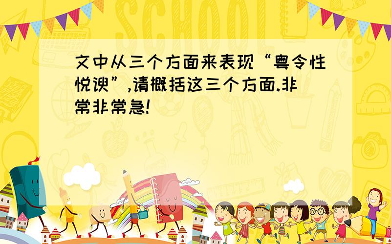 文中从三个方面来表现“粤令性悦谀”,请概括这三个方面.非常非常急!