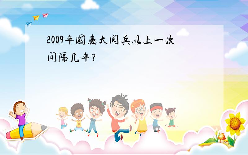 2009年国庆大阅兵以上一次间隔几年?