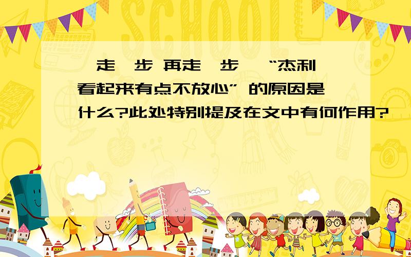 《走一步 再走一步》 “杰利看起来有点不放心” 的原因是什么?此处特别提及在文中有何作用?