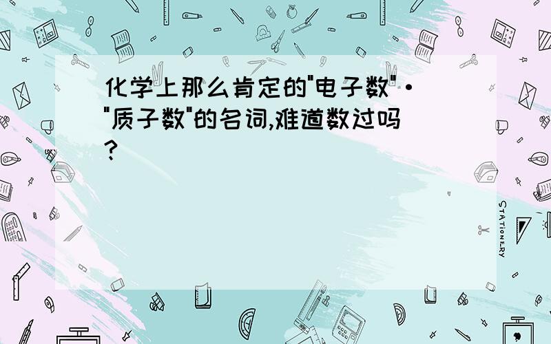 化学上那么肯定的