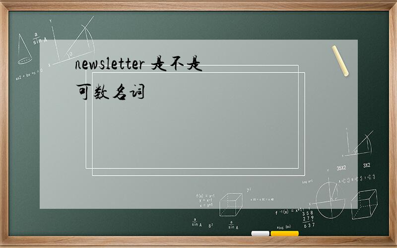 newsletter 是不是可数名词