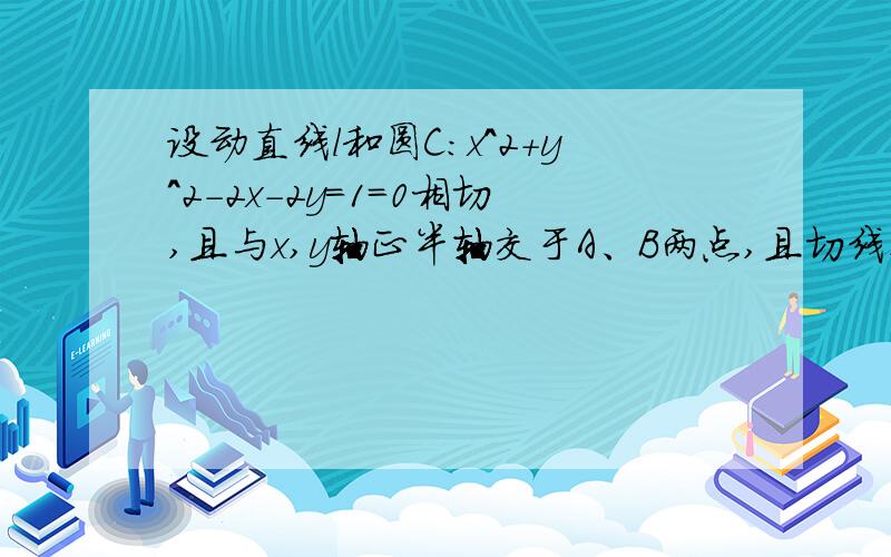 设动直线l和圆C:x^2+y^2-2x-2y=1=0相切,且与x,y轴正半轴交于A、B两点,且切线在圆C上方.求线段AB中点M的轨迹方程,三角形AOB面积的最小值