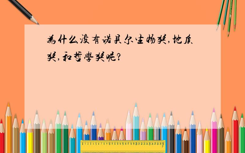 为什么没有诺贝尔生物奖,地质奖,和哲学奖呢?