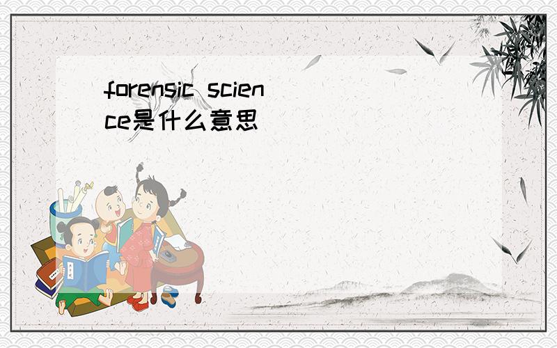 forensic science是什么意思