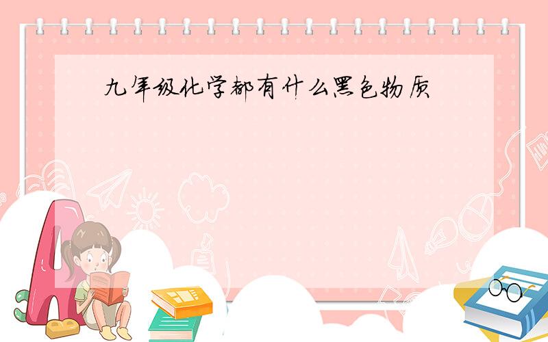 九年级化学都有什么黑色物质