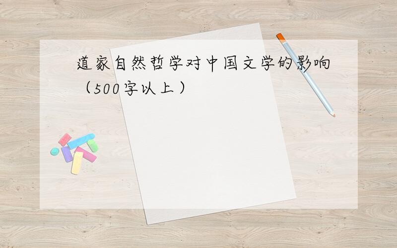 道家自然哲学对中国文学的影响（500字以上）