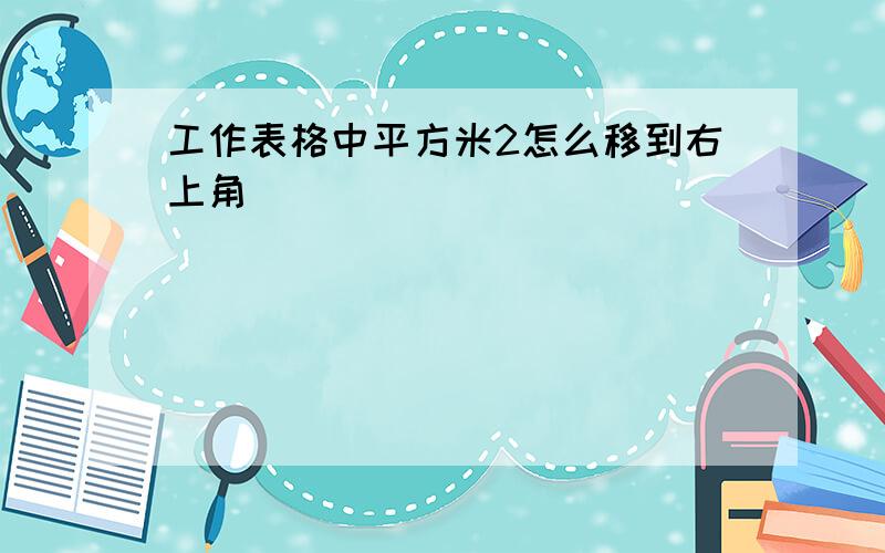 工作表格中平方米2怎么移到右上角