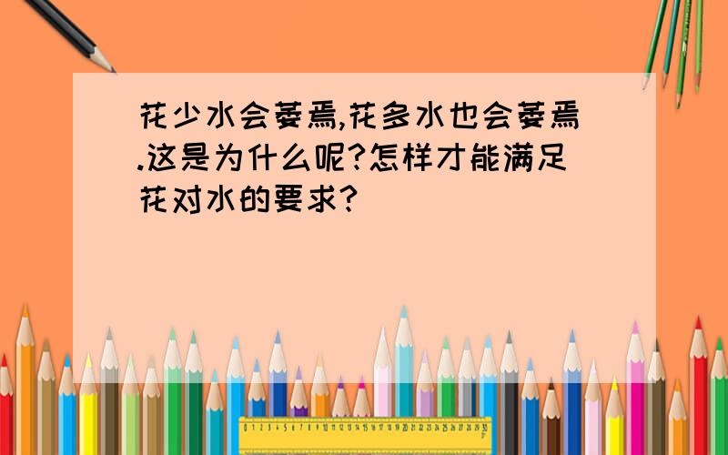 花少水会萎焉,花多水也会萎焉.这是为什么呢?怎样才能满足花对水的要求?