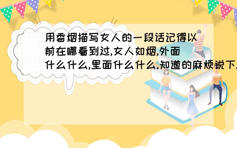 用香烟描写女人的一段话记得以前在哪看到过,女人如烟,外面什么什么,里面什么什么.知道的麻烦说下.