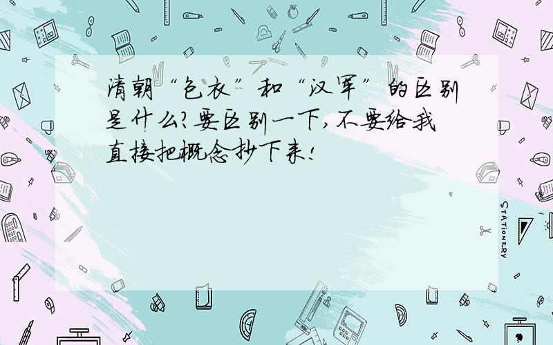 清朝“包衣”和“汉军”的区别是什么?要区别一下,不要给我直接把概念抄下来!