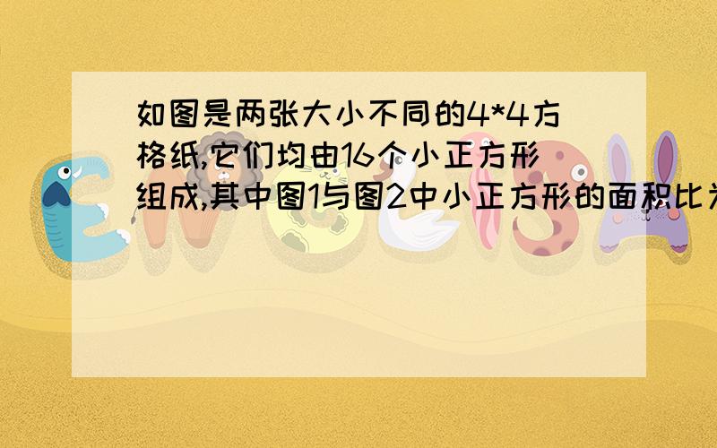 如图是两张大小不同的4*4方格纸,它们均由16个小正方形组成,其中图1与图2中小正方形的面积比为5：4,请在图2中画出格点正方形EFGH,使它与图1中格点正方形ABCD的面积相等.