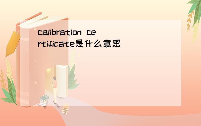 calibration certificate是什么意思