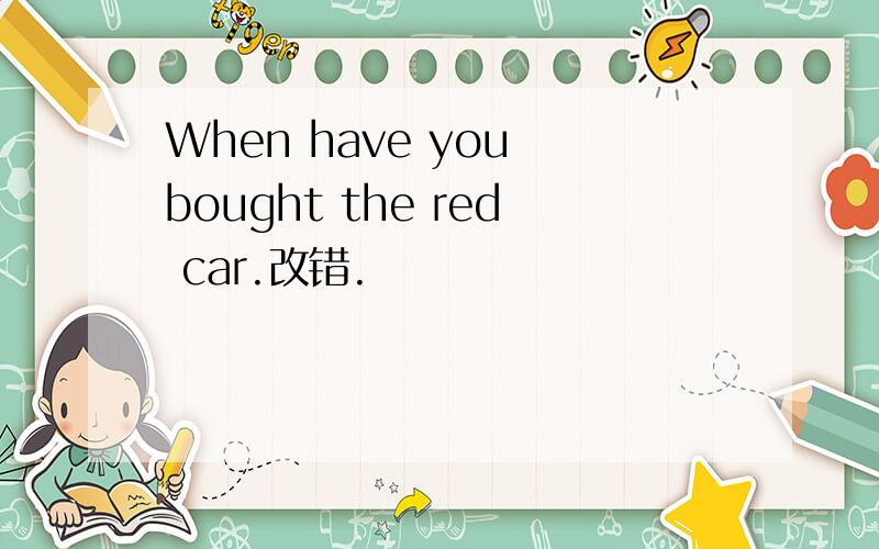 When have you bought the red car.改错.