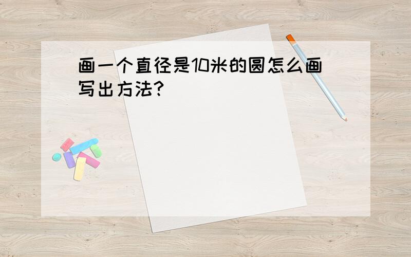 画一个直径是10米的圆怎么画写出方法?