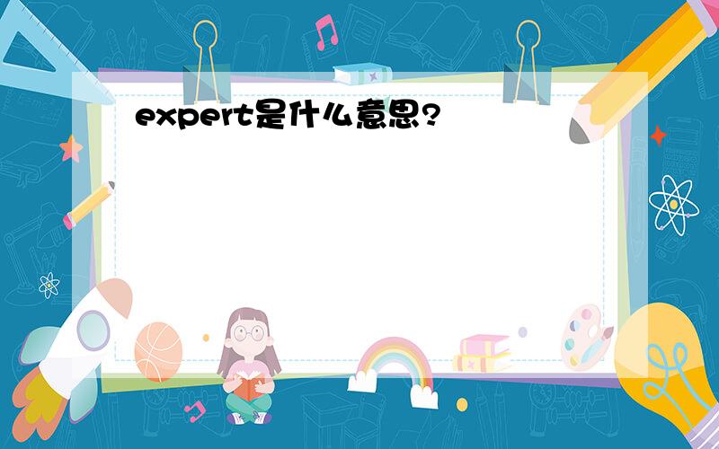 expert是什么意思?