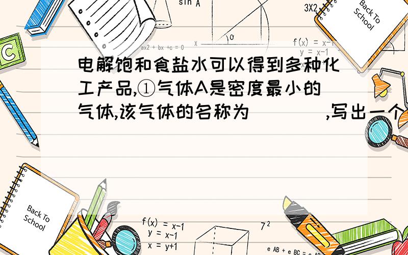 电解饱和食盐水可以得到多种化工产品,①气体A是密度最小的气体,该气体的名称为____,写出一个由酸D转化为气体A 的化学方程式____,该反应是____（填“放热”或“吸热”）反应．②电解后生