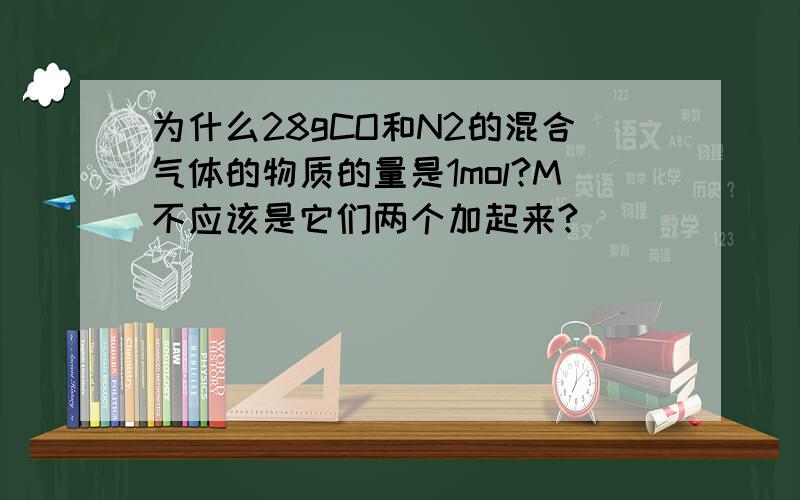 为什么28gCO和N2的混合气体的物质的量是1mol?M不应该是它们两个加起来?