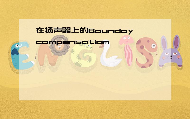 在扬声器上的Bounday compensation