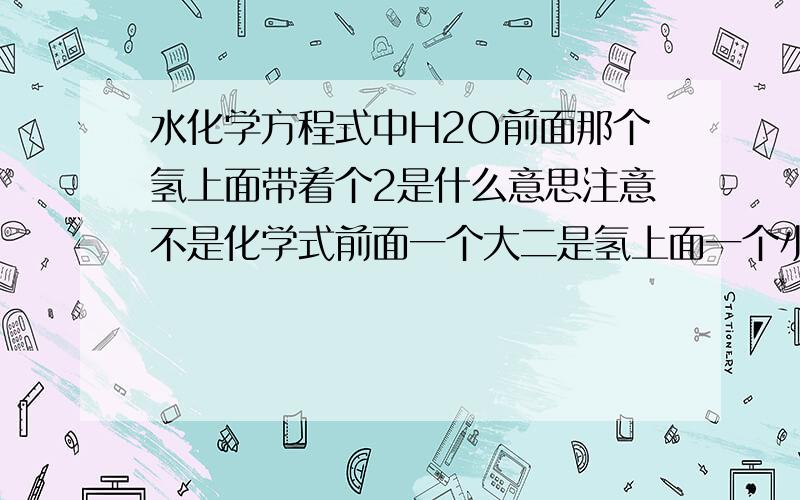 水化学方程式中H2O前面那个氢上面带着个2是什么意思注意不是化学式前面一个大二是氢上面一个小2