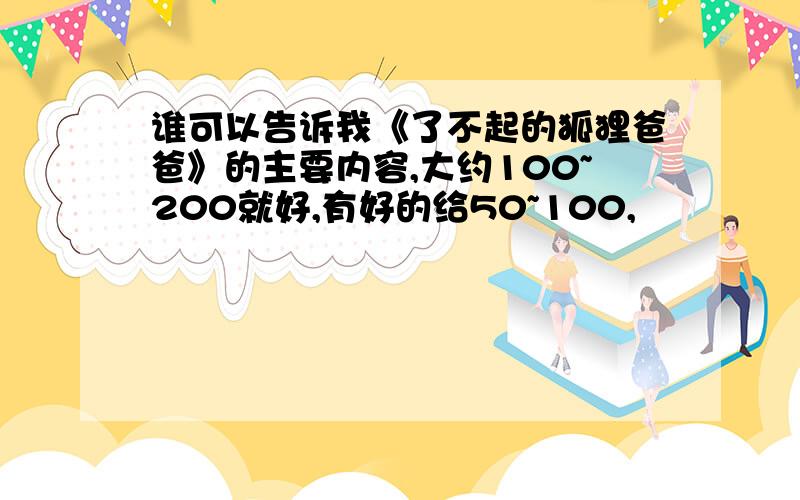 谁可以告诉我《了不起的狐狸爸爸》的主要内容,大约100~200就好,有好的给50~100,