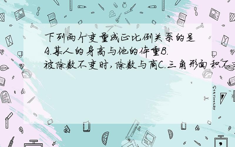 下列两个变量成正比例关系的是A.某人的身高与他的体重B.被除数不变时,除数与商C.三角形面积不变时,其底边与这条边上的高D.圆的周长与它的直径