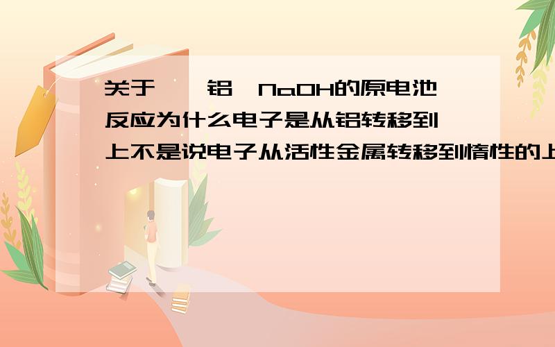 关于镁、铝、NaOH的原电池反应为什么电子是从铝转移到镁上不是说电子从活性金属转移到惰性的上面吗铝和NaOH反应了以后电子又为什么要跑 为什么不能直接在铝那边生成氢气