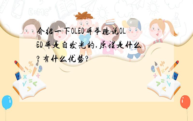 介绍一下OLED屏幕听说OLED屏是自发光的,原理是什么?有什么优势?