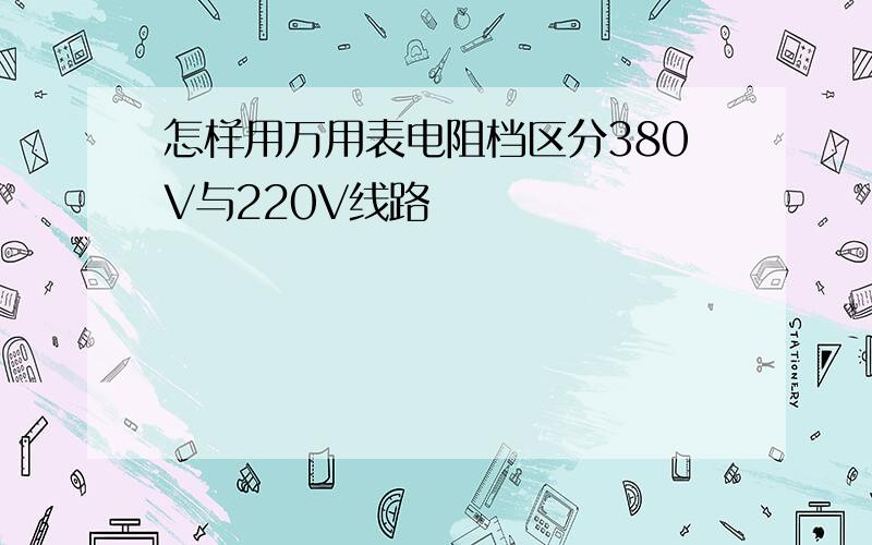 怎样用万用表电阻档区分380V与220V线路