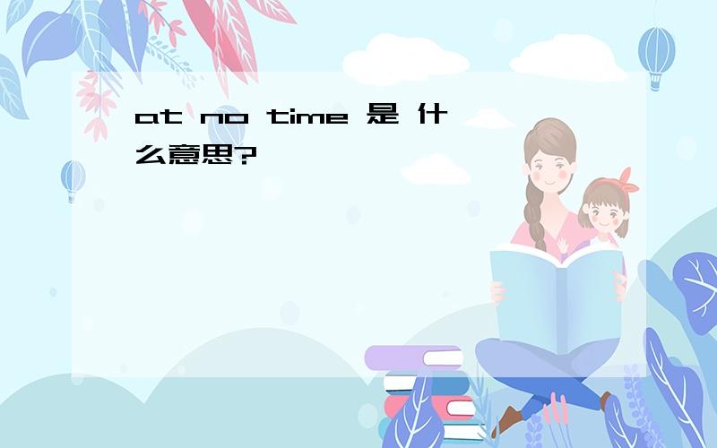 at no time 是 什么意思?