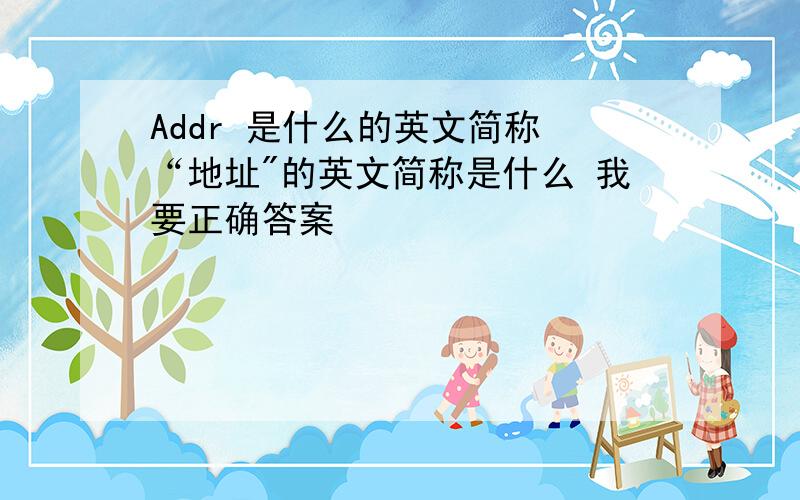 Addr 是什么的英文简称 “地址