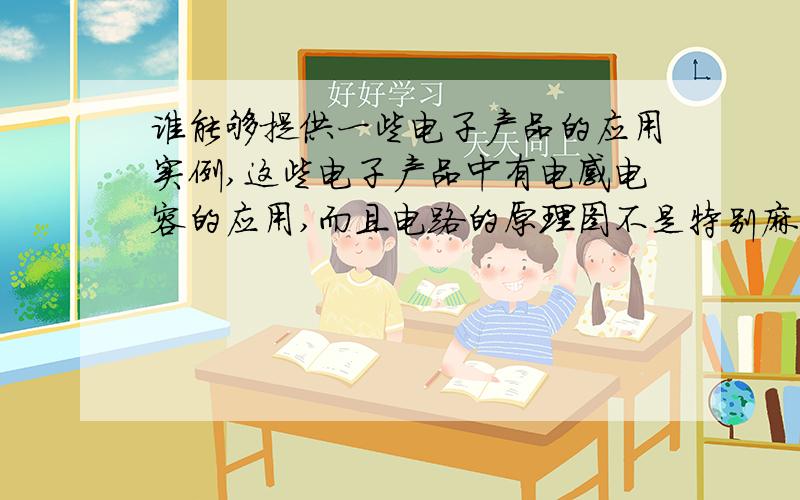 谁能够提供一些电子产品的应用实例,这些电子产品中有电感电容的应用,而且电路的原理图不是特别麻烦.